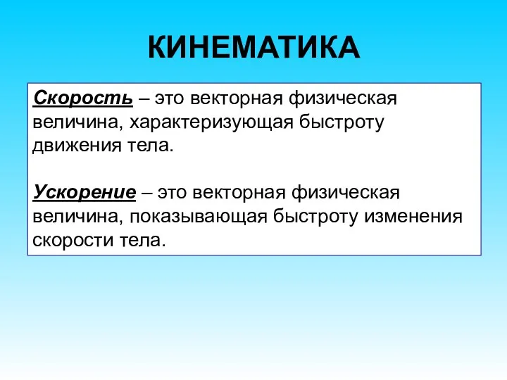 КИНЕМАТИКА Скорость – это векторная физическая величина, характеризующая быстроту движения тела. Ускорение