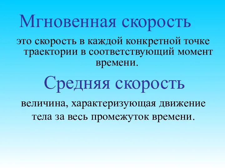 Мгновенная скорость это скорость в каждой конкретной точке траектории в соответствующий момент