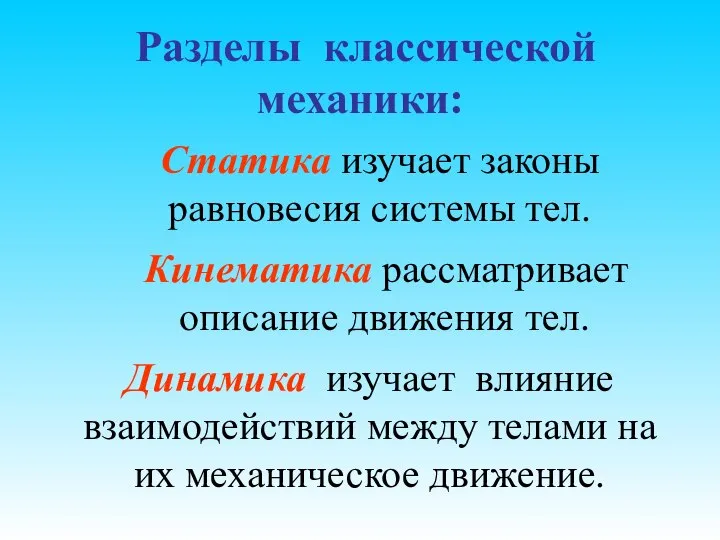 Разделы классической механики: Кинематика рассматривает описание движения тел. Динамика изучает влияние взаимодействий