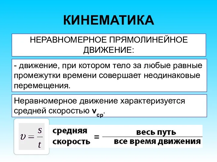 КИНЕМАТИКА НЕРАВНОМЕРНОЕ ПРЯМОЛИНЕЙНОЕ ДВИЖЕНИЕ: - движение, при котором тело за любые равные