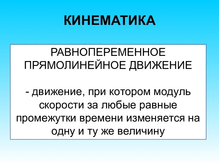 КИНЕМАТИКА РАВНОПЕРЕМЕННОЕ ПРЯМОЛИНЕЙНОЕ ДВИЖЕНИЕ - движение, при котором модуль скорости за любые