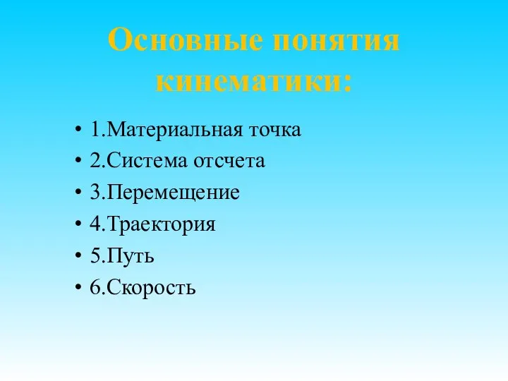 Основные понятия кинематики: 1.Материальная точка 2.Система отсчета 3.Перемещение 4.Траектория 5.Путь 6.Скорость