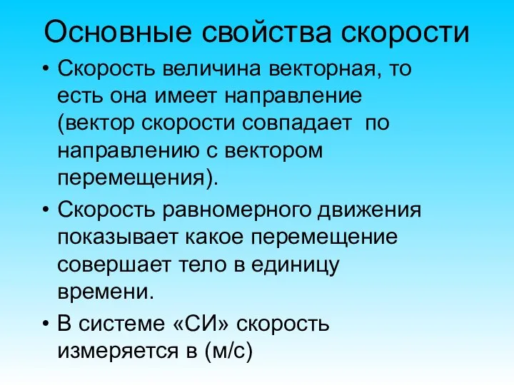 Основные свойства скорости Скорость величина векторная, то есть она имеет направление (вектор