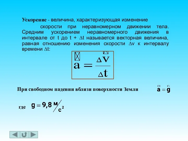 Ускорение - величина, характеризующая изменение скорости при неравномерном движении тела. Средним ускорением