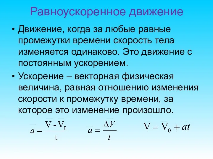 Равноускоренное движение Движение, когда за любые равные промежутки времени скорость тела изменяется