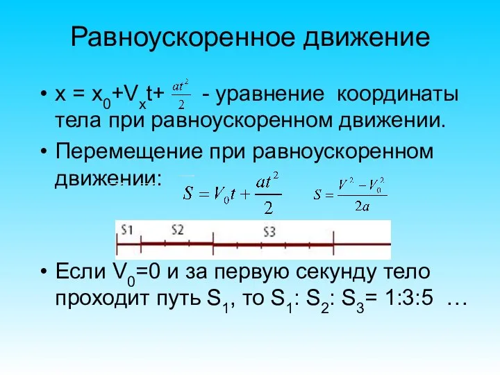 х = х0+Vхt+ - уравнение координаты тела при равноускоренном движении. Перемещение при