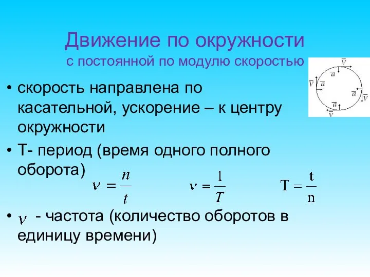 Движение по окружности с постоянной по модулю скоростью скорость направлена по касательной,