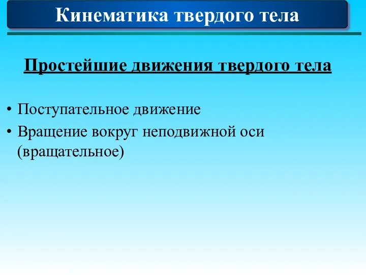 Кинематика твердого тела Простейшие движения твердого тела Поступательное движение Вращение вокруг неподвижной оси (вращательное)