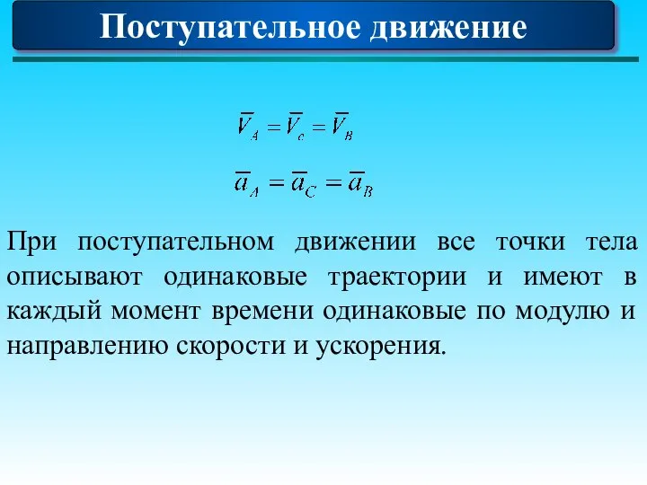 При поступательном движении все точки тела описывают одинаковые траектории и имеют в