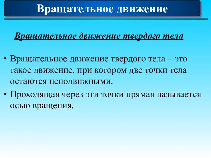 Вращательное движение твердого тела Вращательное движение твердого тела – это такое движение,