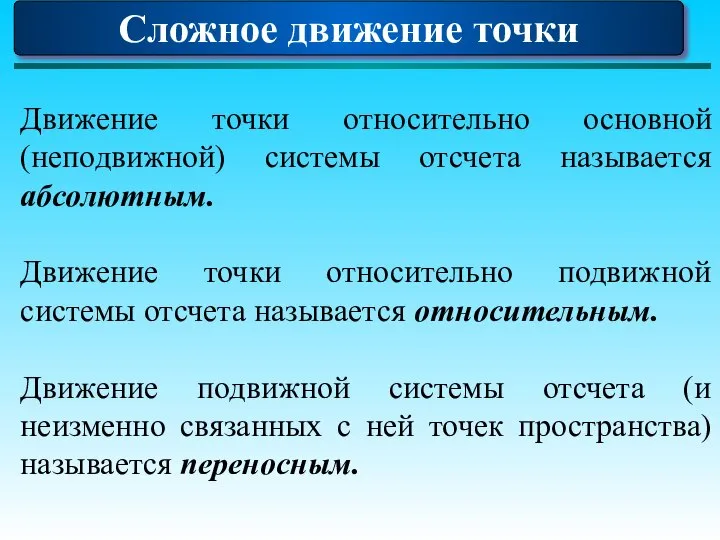 Сложное движение точки Движение точки относительно основной (неподвижной) системы отсчета называется абсолютным.