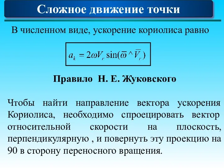 Сложное движение точки В численном виде, ускорение кориолиса равно Правило Н. Е.