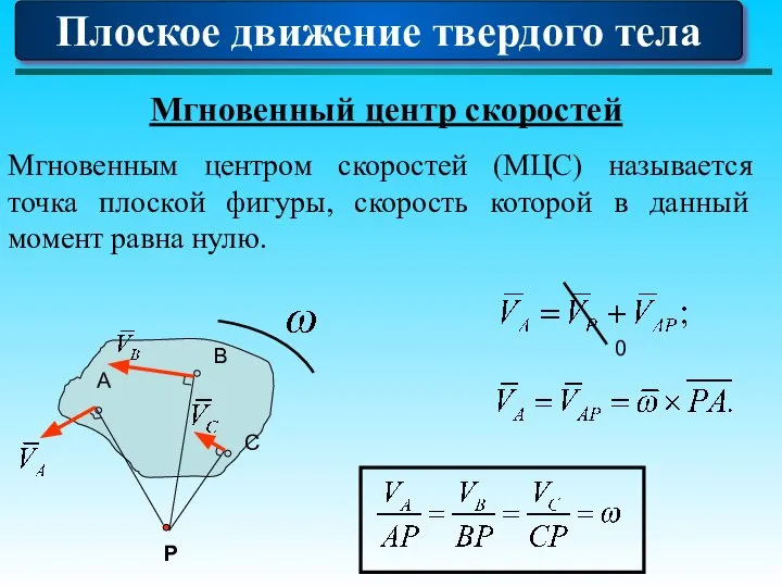 Плоское движение твердого тела Мгновенный центр скоростей Мгновенным центром скоростей (МЦС) называется