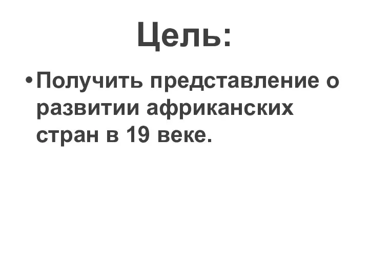 Цель: Получить представление о развитии африканских стран в 19 веке.