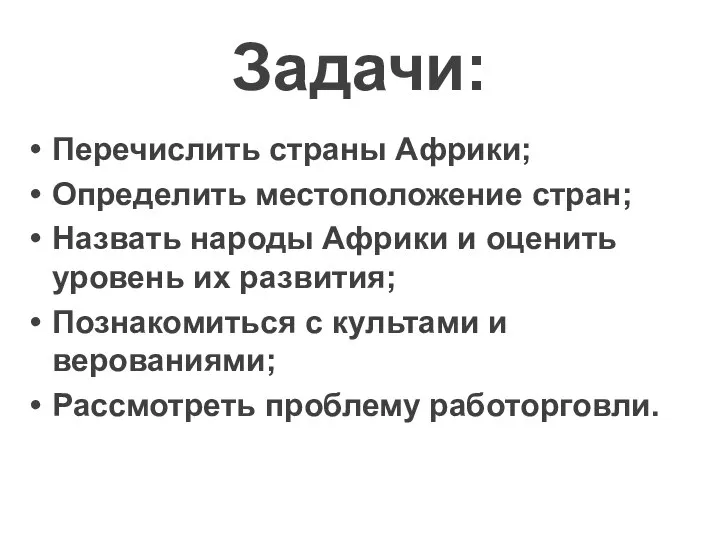 Задачи: Перечислить страны Африки; Определить местоположение стран; Назвать народы Африки и оценить