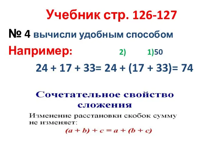 Учебник стр. 126-127 № 4 вычисли удобным способом Например: 2) 1)50 24