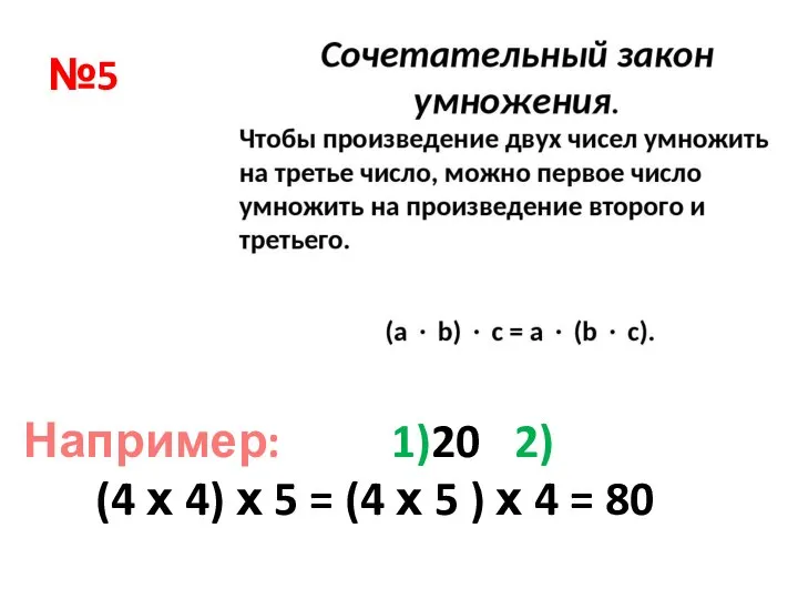 №5 Например: 1)20 2) (4 х 4) х 5 = (4 х