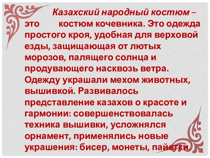 Казахский народный костюм – это костюм кочевника. Это одежда простого кроя, удобная