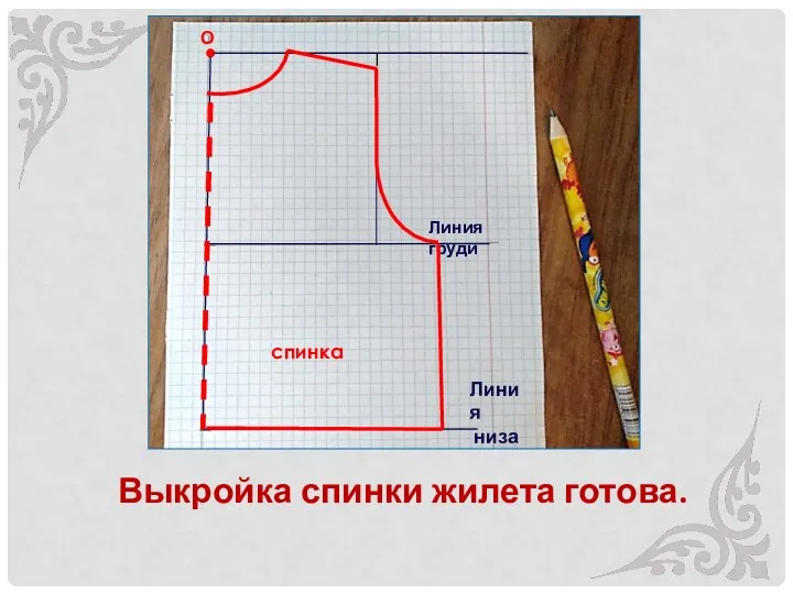 Выкройка спинки жилета готова. О Линия груди Линия низа спинка