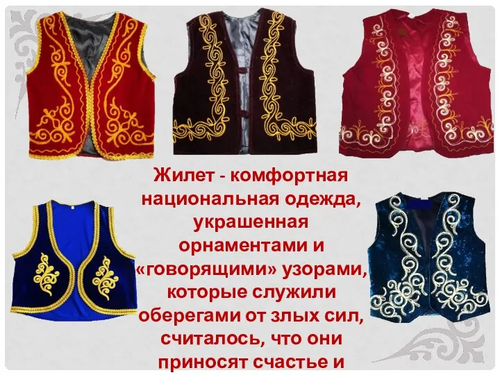 Жилет - комфортная национальная одежда, украшенная орнаментами и «говорящими» узорами, которые служили