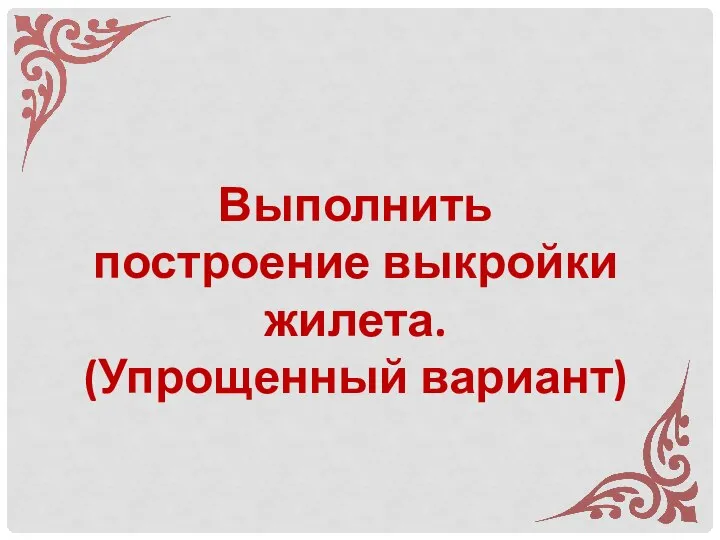 Выполнить построение выкройки жилета. (Упрощенный вариант)