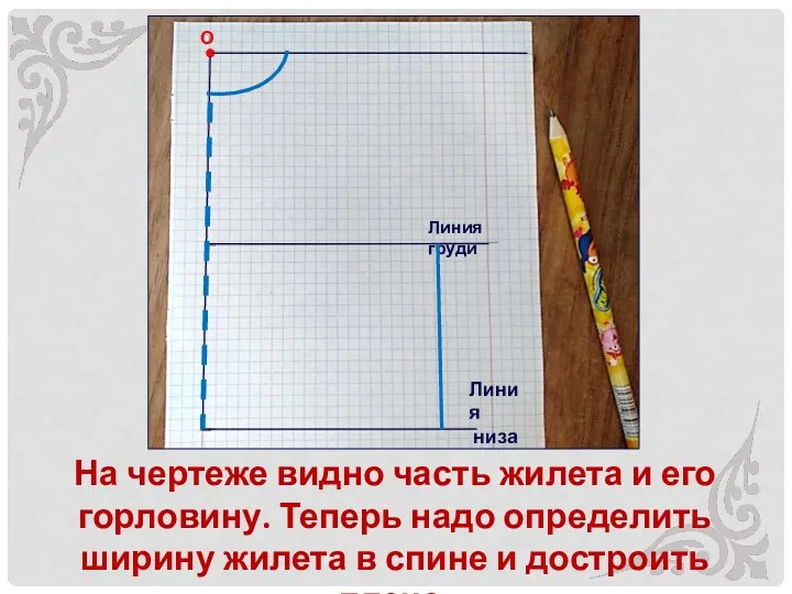 На чертеже видно часть жилета и его горловину. Теперь надо определить ширину