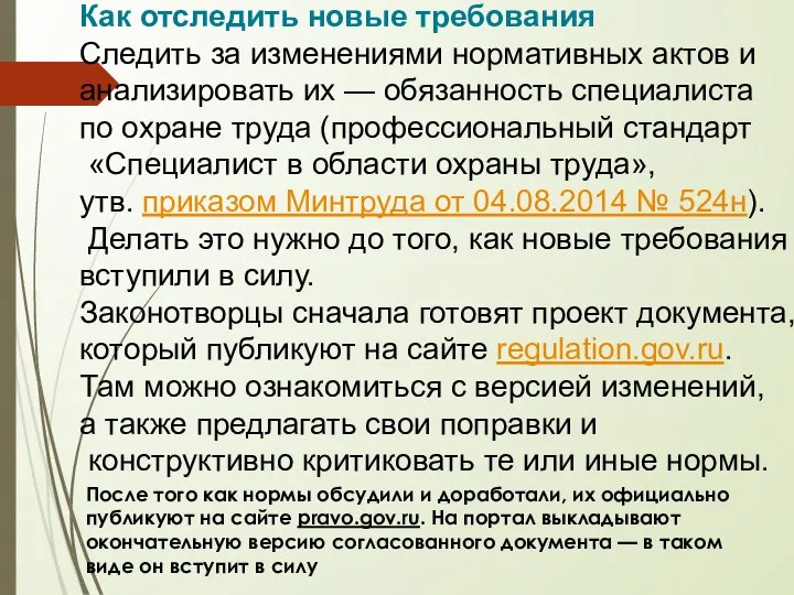 Как отследить новые требования Следить за изменениями нормативных актов и анализировать их