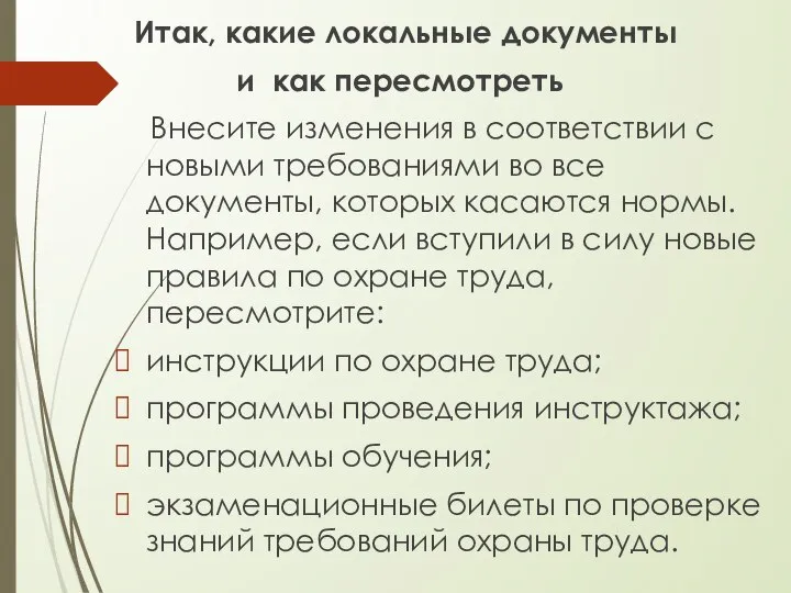 Итак, какие локальные документы и как пересмотреть Внесите изменения в соответствии с