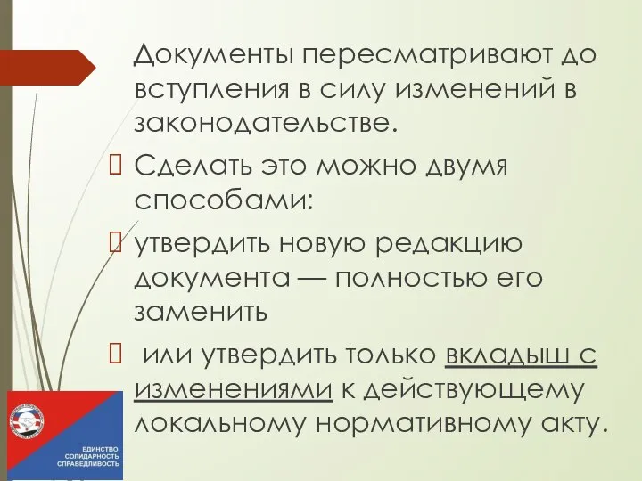 Документы пересматривают до вступления в силу изменений в законодательстве. Сделать это можно