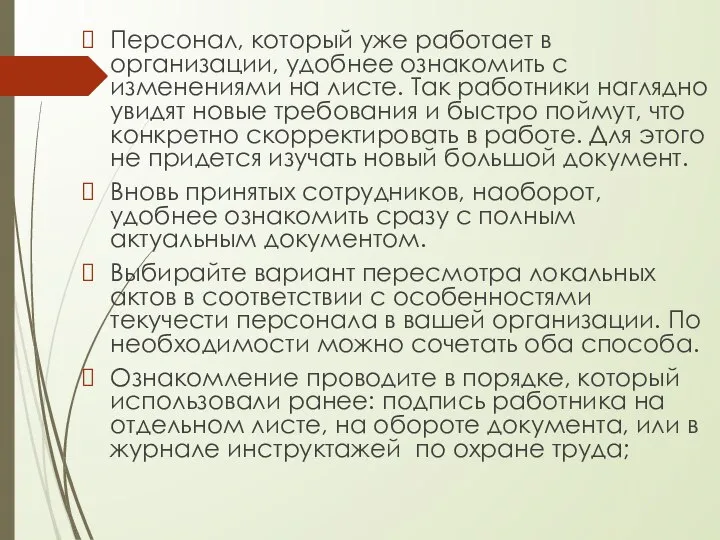 Персонал, который уже работает в организации, удобнее ознакомить с изменениями на листе.