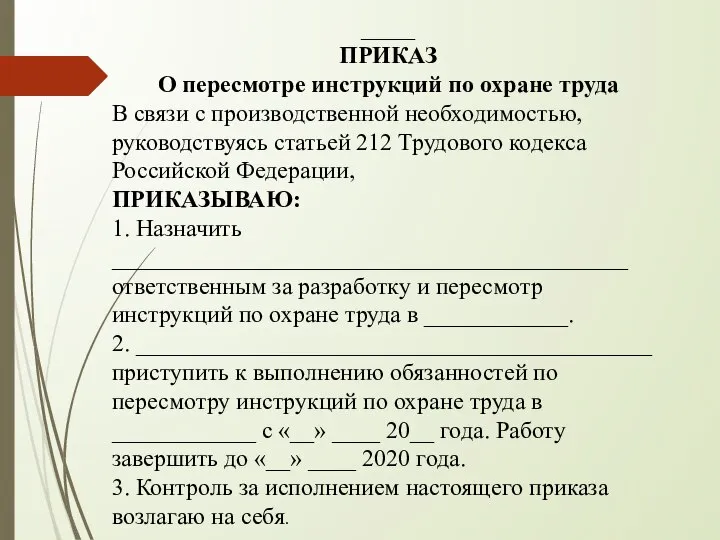 ______ ПРИКАЗ О пересмотре инструкций по охране труда В связи с производственной