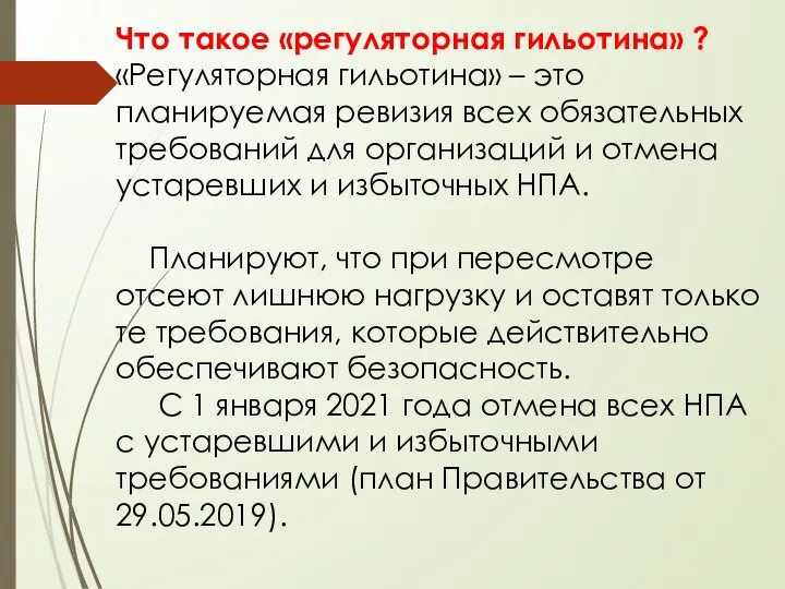 Что такое «регуляторная гильотина» ? «Регуляторная гильотина» – это планируемая ревизия всех