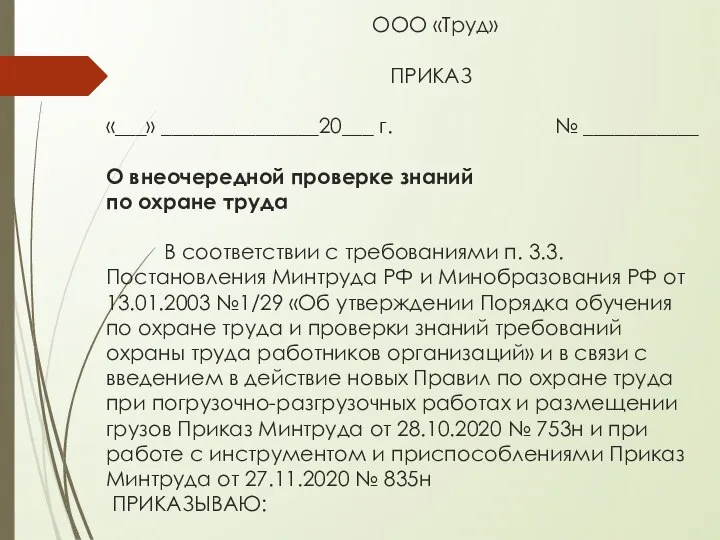 ООО «Труд» ПРИКАЗ «___» _______________20___ г. № ___________ О внеочередной проверке знаний