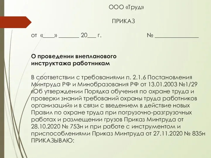 ООО «Труд» ПРИКАЗ от «____» _______ 20___ г. № _______________ О проведении