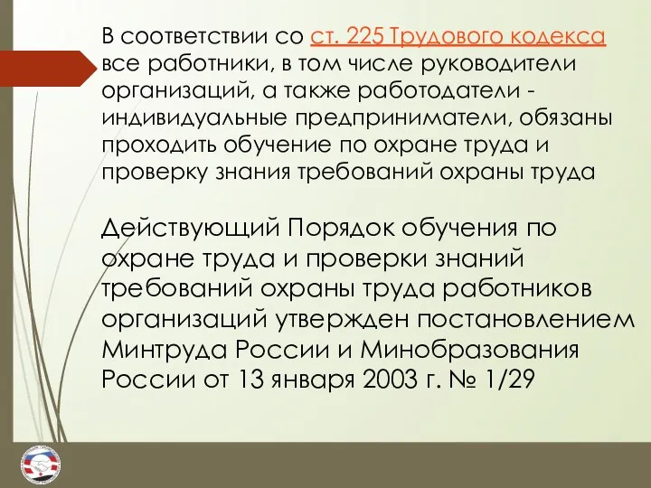 Действующий Порядок обучения по охране труда и проверки знаний требований охраны труда