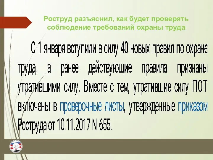 Роструд разъяснил, как будет проверять соблюдение требований охраны труда