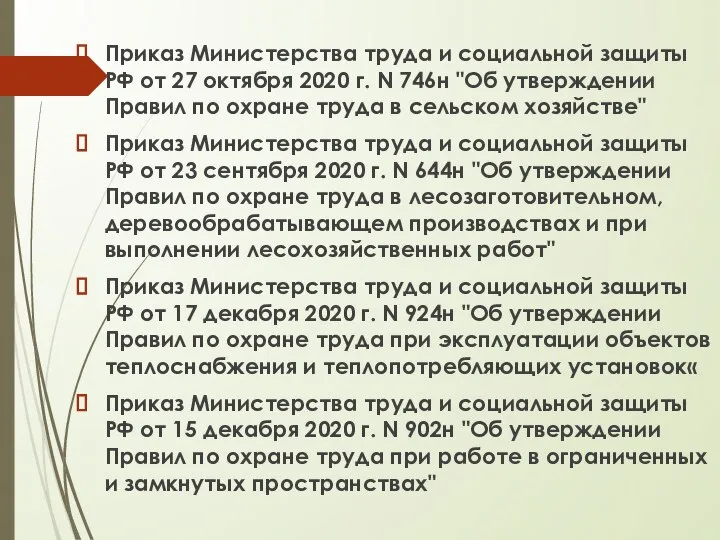 Приказ Министерства труда и социальной защиты РФ от 27 октября 2020 г.