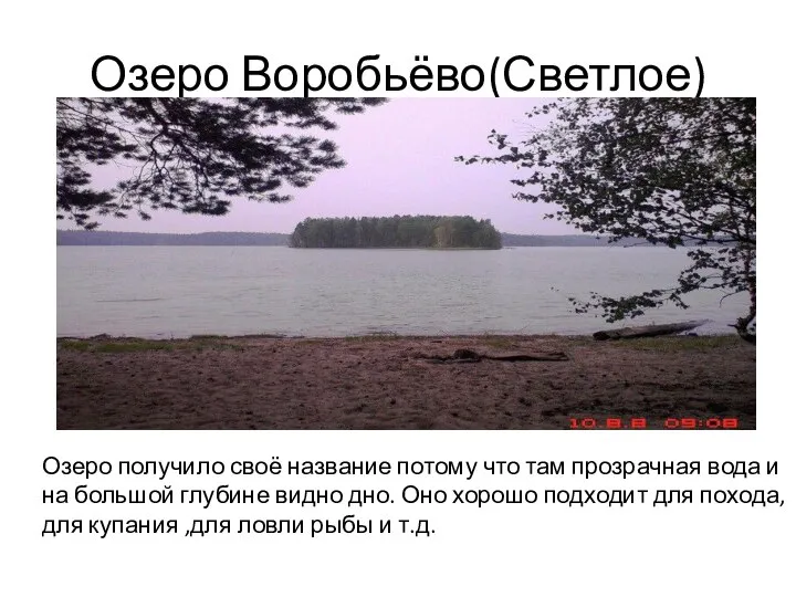 Озеро Воробьёво(Светлое) Озеро получило своё название потому что там прозрачная вода и