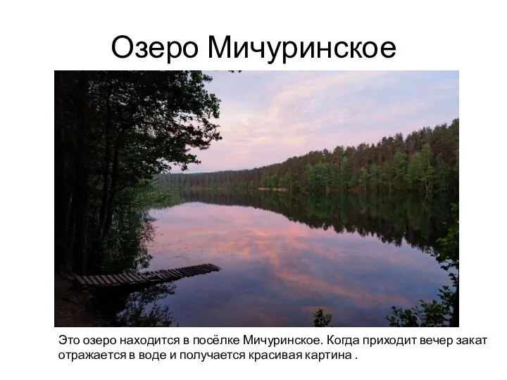 Озеро Мичуринское Это озеро находится в посёлке Мичуринское. Когда приходит вечер закат