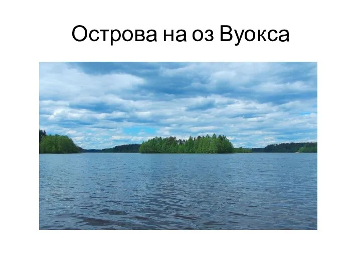 Острова на оз Вуокса