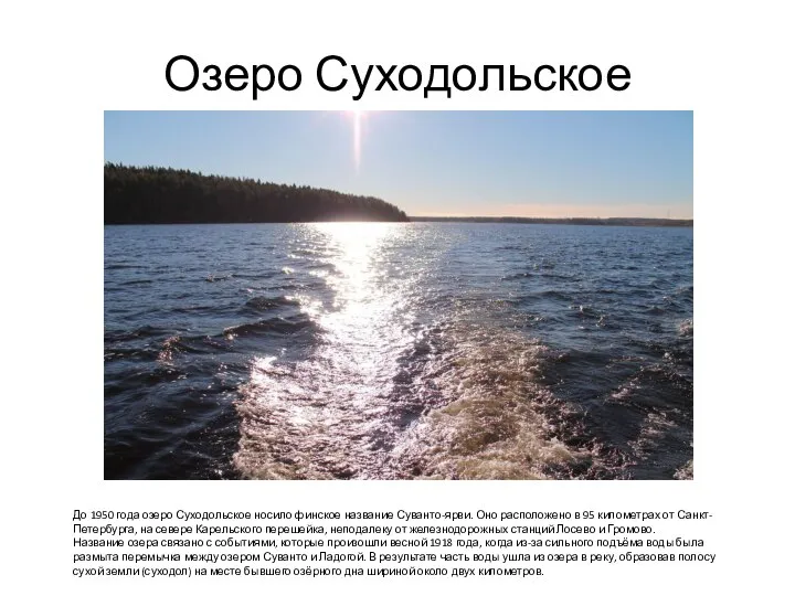 Озеро Суходольское До 1950 года озеро Суходольское носило финское название Суванто-ярви. Оно