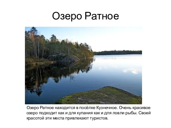 Озеро Ратное Озеро Ратное находится в посёлке Кузнечное. Очень красивое озеро подходит