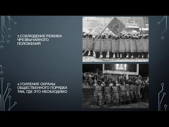 3.СОБЛЮДЕНИЕ РЕЖИМА ЧРЕЗВЫЧАЙНОГО ПОЛОЖЕНИЯ 4.УСИЛЕНИЕ ОХРАНЫ ОБЩЕСТВЕННОГО ПОРЯДКА ТАМ, ГДЕ ЭТО НЕОБХОДИМО