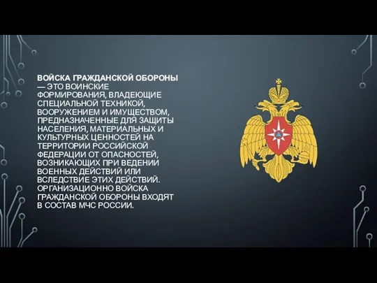 ВОЙСКА ГРАЖДАНСКОЙ ОБОРОНЫ — ЭТО ВОИНСКИЕ ФОРМИРОВАНИЯ, ВЛАДЕЮЩИЕ СПЕЦИАЛЬНОЙ ТЕХНИКОЙ, ВООРУЖЕНИЕМ И