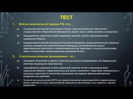 ТЕСТ Войска национальной гвардии РФ– это… Государственная военная организация в России, предназначенная