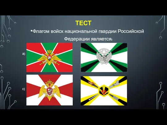 ТЕСТ Флагом войск национальной гвардии Российской Федерации является: а) в) с) d) )