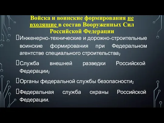 Войска и воинские формирования не входящие в состав Вооруженных Сил Российской Федерации