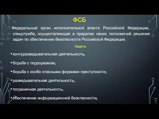 ФСБ Федеральный орган исполнительной власти Российской Федерации, спецслужба, осуществляющая в пределах своих