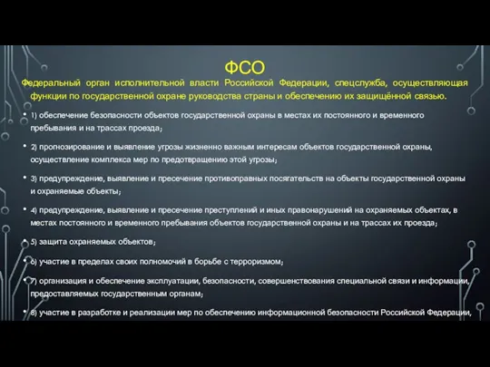 ФСО Федеральный орган исполнительной власти Российской Федерации, спецслужба, осуществляющая функции по государственной