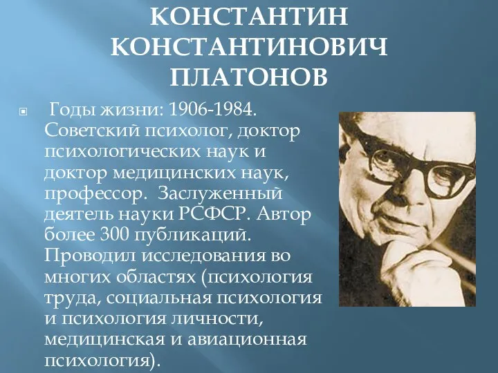 КОНСТАНТИН КОНСТАНТИНОВИЧ ПЛАТОНОВ Годы жизни: 1906-1984. Советский психолог, доктор психологических наук и